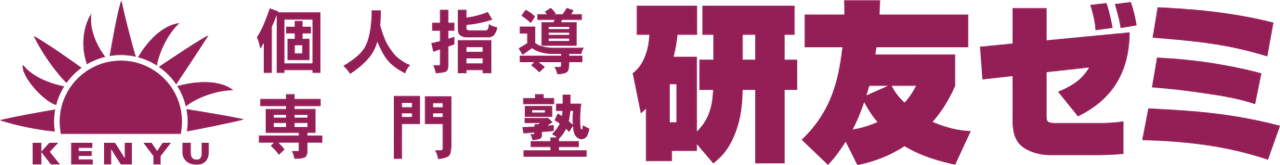 個人指導専門塾　研友ゼミ